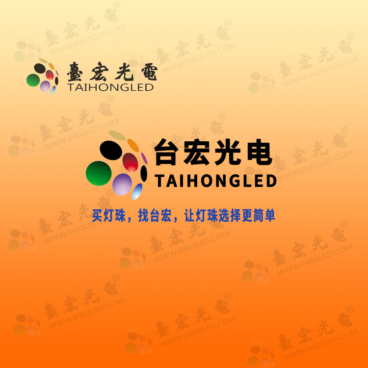 买灯珠找台宏，让灯珠选择更简单