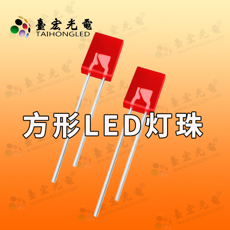 257方形LED灯珠