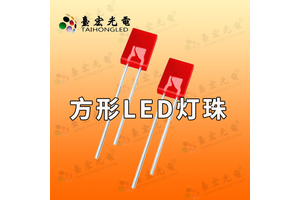 234方形led灯珠-背光灯珠-直插灯珠源头厂家