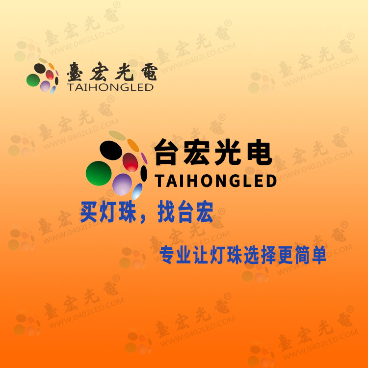 买灯珠-找台宏,专业让灯珠选择更简单-台宏灯珠