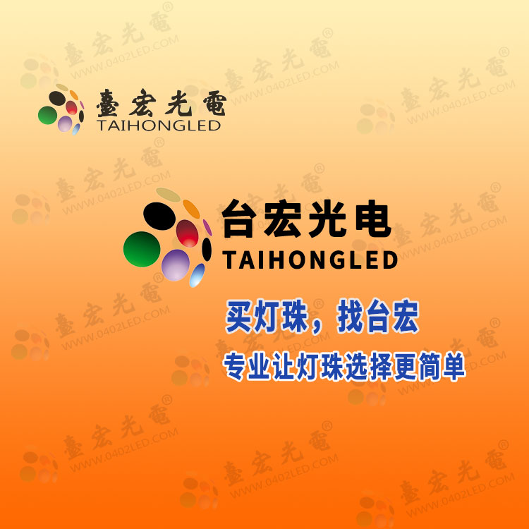买灯珠找台宏,让灯珠选择更简单_750-750-new