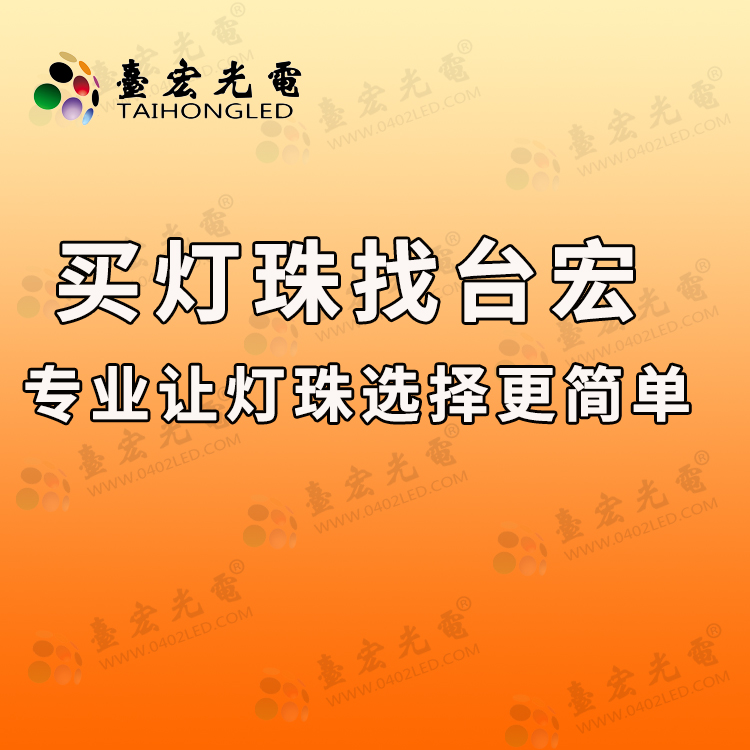 买灯珠找台宏-专业让灯珠选择更简单-202505-750px