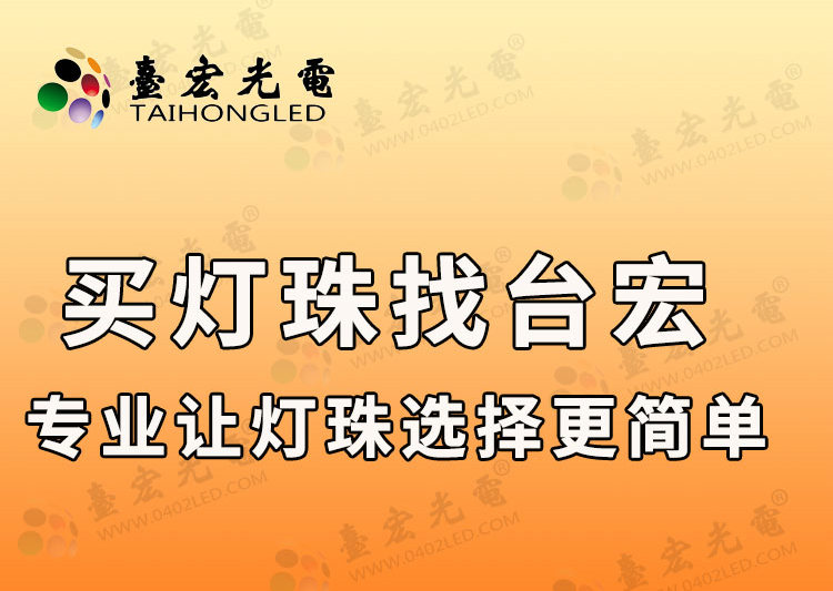 买灯珠找台宏-专业让灯珠选择更简单_全彩发光二极管品牌生产厂家台宏光电