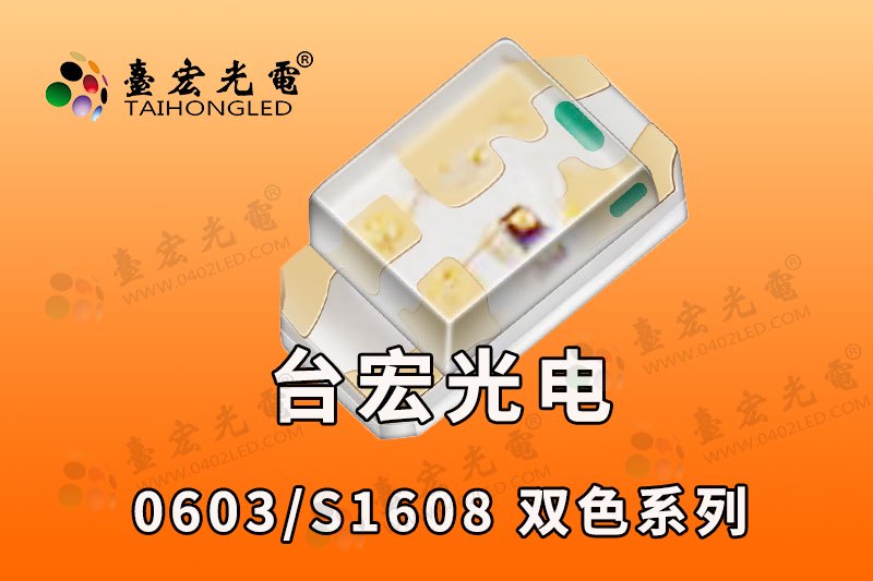 1615双色灯珠