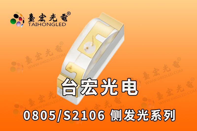 0802侧发红光黄光蓝光绿光/侧发光led灯珠品牌台宏0805侧面发光二极管
