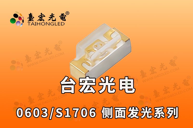 0602侧发光led灯珠品牌/台宏0602侧发光灯珠侧面发光背光源
