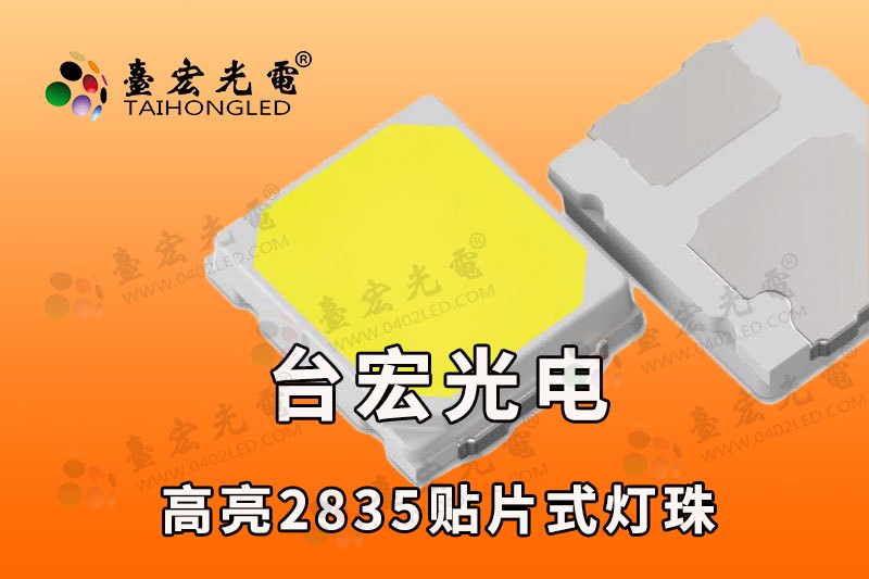 2835灯珠，台宏高显指白光暖白，台灯护眼led灯珠