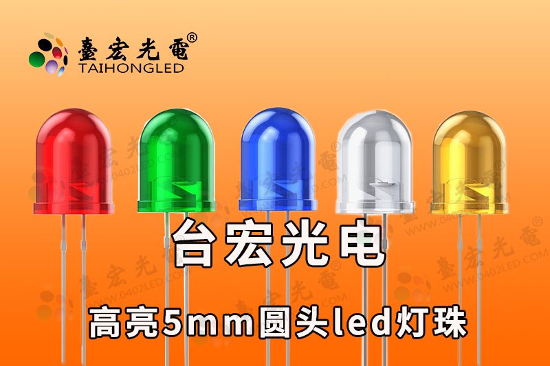 5MM圆头LED灯珠-聚光灯珠-F5发光二极管