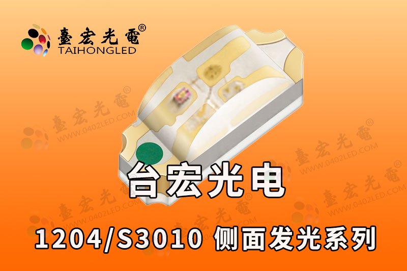 1206侧发光led灯珠/超薄侧发光led灯珠1204/台宏背光源指示灯