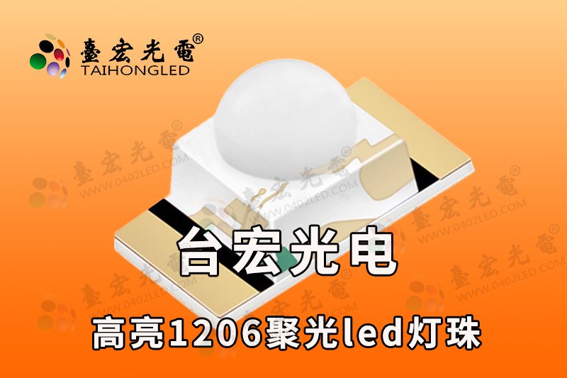 1206球头翠绿led灯珠，台宏1206球头白光红光蓝光绿光高亮聚光灯珠定制