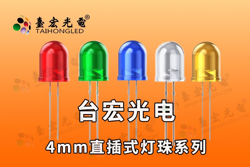 4MMLED灯珠-4MM直插发光二极管-f4指示灯