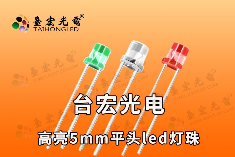 5MM平头灯珠-平头直插灯珠