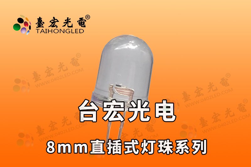直插灯珠 8MM圆头长脚小功率灯珠 0.06W