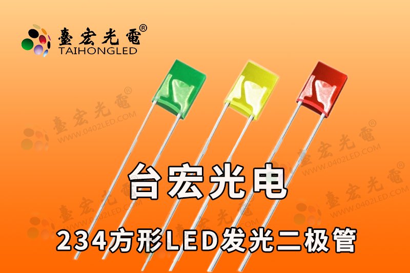 234方形led灯珠-背光灯珠-直插灯珠源头厂家