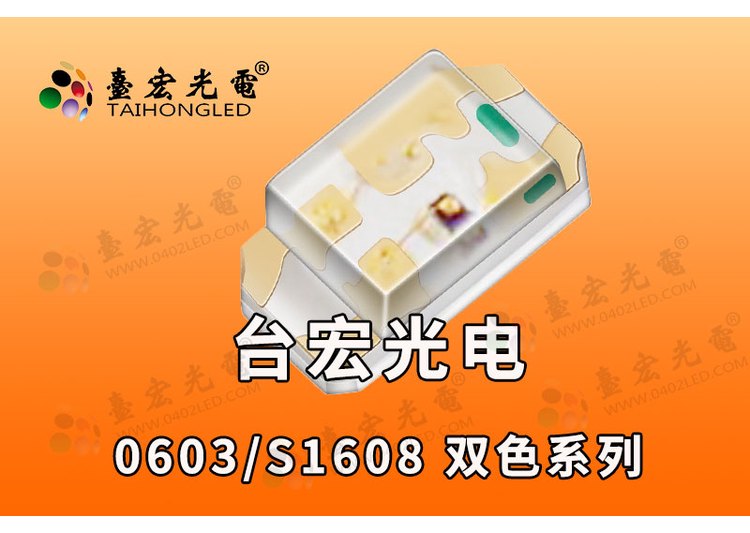 1615双色灯珠