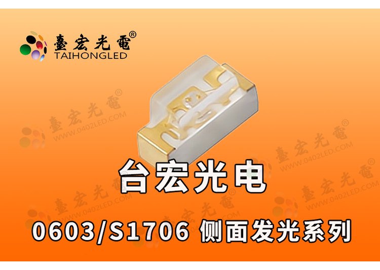0602侧发光led灯珠品牌/台宏0602侧发光灯珠侧面发光背光源