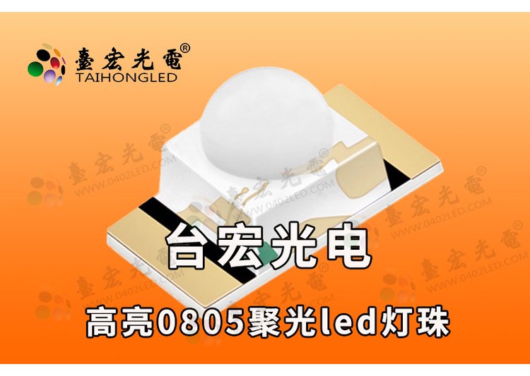 0805球头led灯珠，球头贴片led灯珠厂家台宏 凸头高亮聚光珠形灯珠