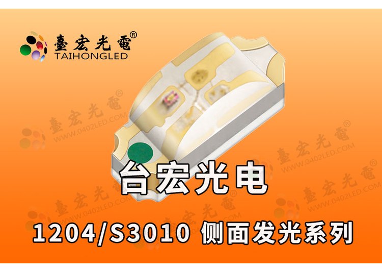 1206侧发光led灯珠/超薄侧发光led灯珠1204/台宏背光源指示灯