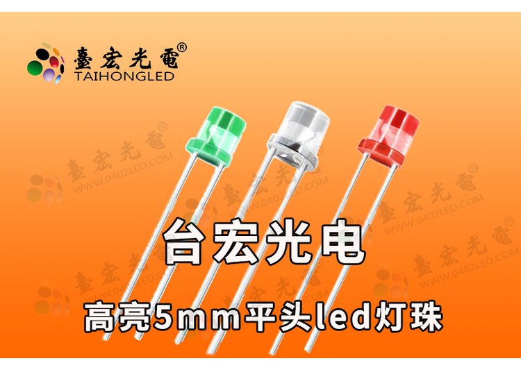 5MM平头灯珠-平头直插灯珠