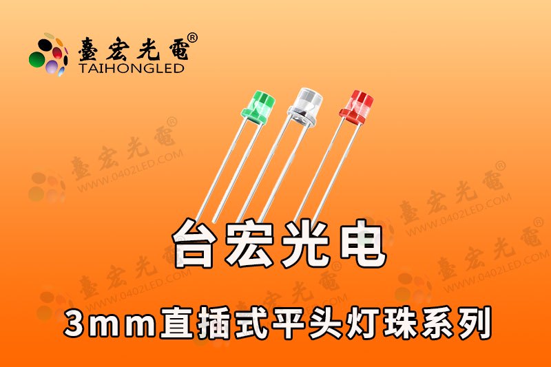 3mm平头led灯珠-平头发光二极管-散光120°