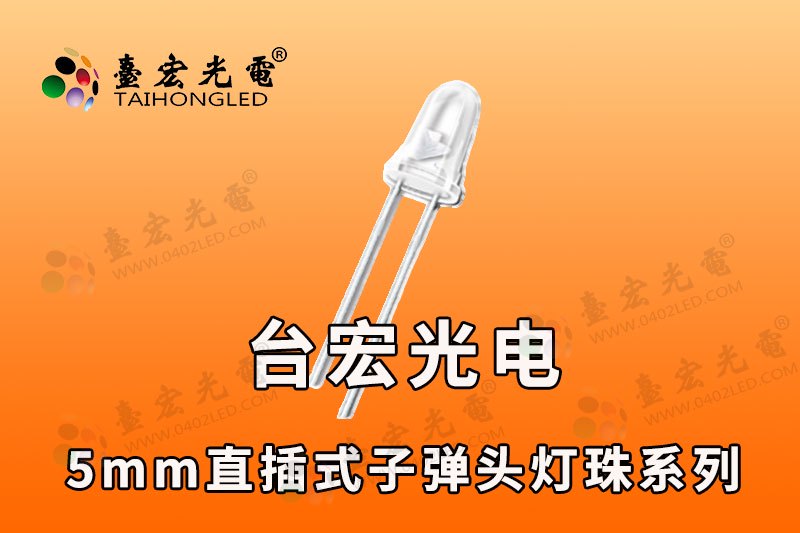 F5子弹头LED-聚光小角度- 直插式LED灯珠-子弹头发光二极管