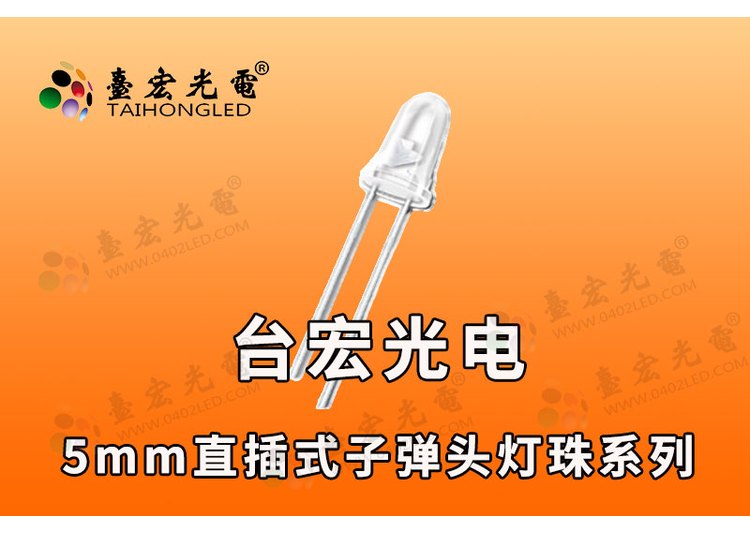 F5子弹头LED-聚光小角度- 直插式LED灯珠-子弹头发光二极管
