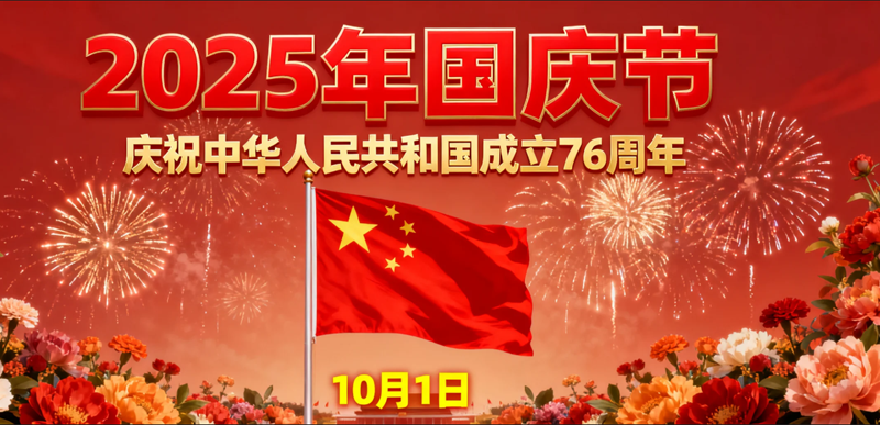 关于台宏光电2025年中秋、国庆节放假安排的通知